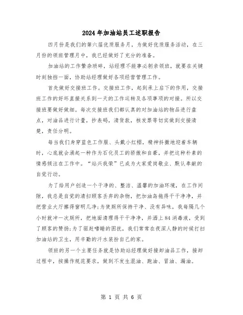 2024年加油站员工述职报告(三篇)