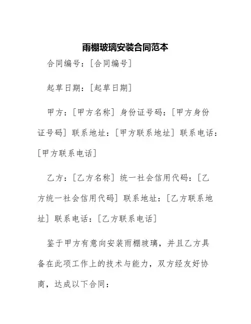 雨棚玻璃安装合同范本