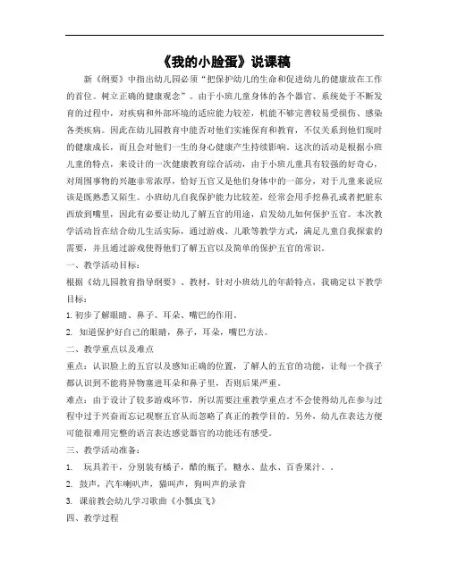 【说课稿】小班健康教育活动《我的小脸蛋》说课稿