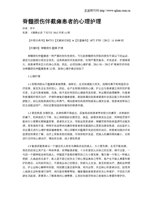 脊髓损伤伴截瘫患者的心理护理
