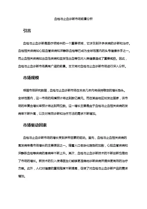 2024年血栓与止血诊断市场前景分析