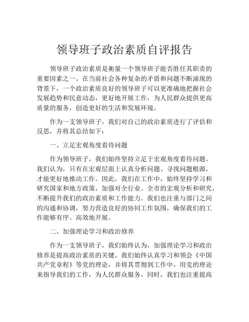 领导班子政治素质自评报告