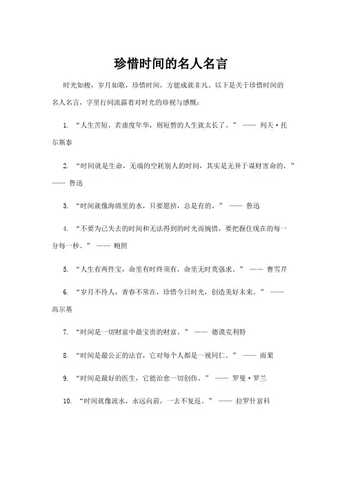 珍惜时间的名人名言