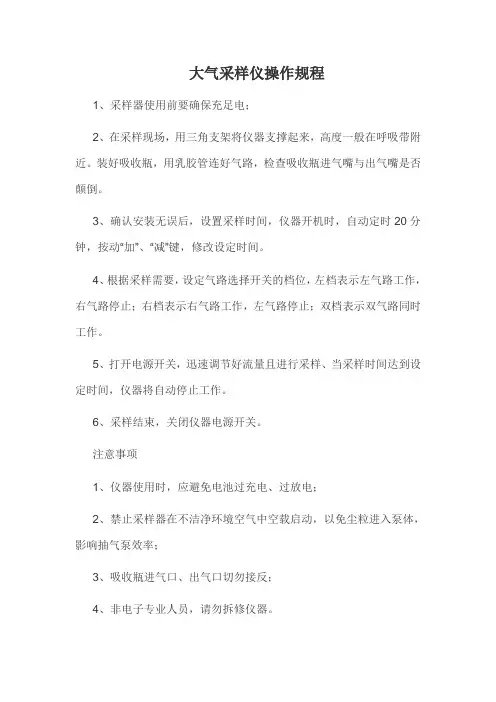 大气采样仪操作规程
