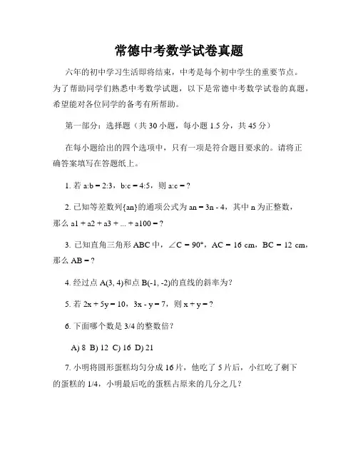 常德中考数学试卷真题