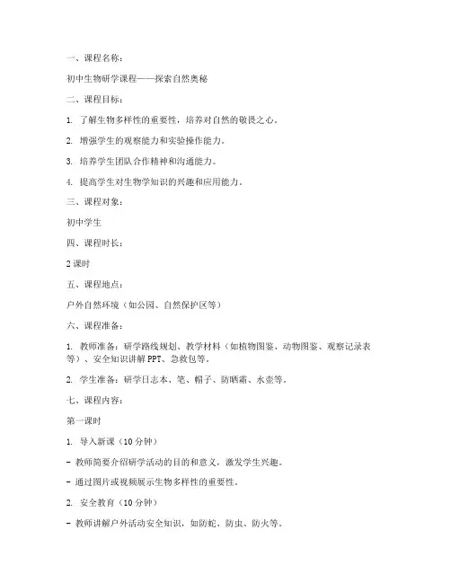生物研学课程教案模板范文