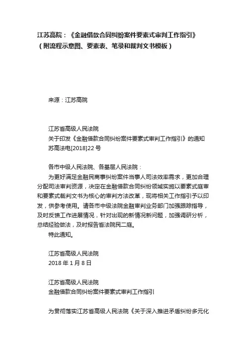 江苏高院：《金融借款合同纠纷案件要素式审判工作指引》（附流程示意图、要素表、笔录和裁判文书模板）
