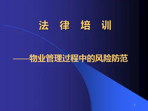物业管理法律培训资料PPT课件
