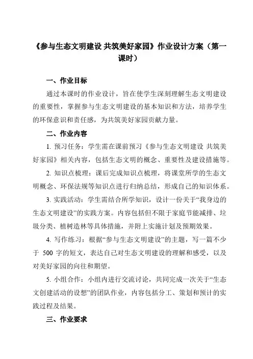 《学以致用参与生态文明建设共筑美好家园》作业设计方案-中职思想政治高教版23中国特色社会主义