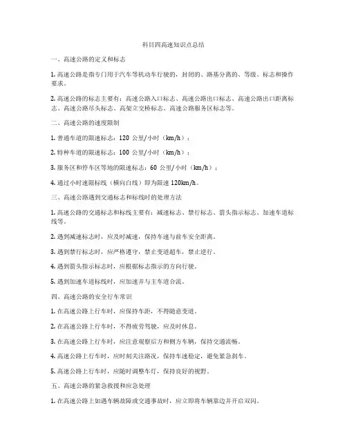 科目四高速知识点总结