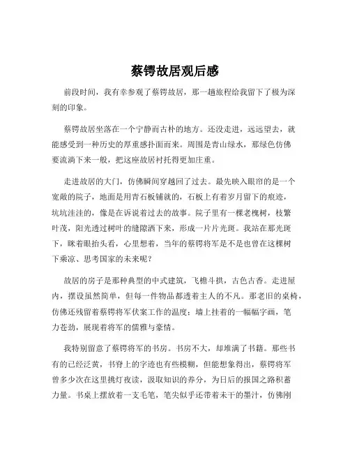 蔡锷故居观后感