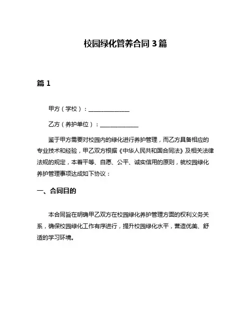 校园绿化管养合同3篇