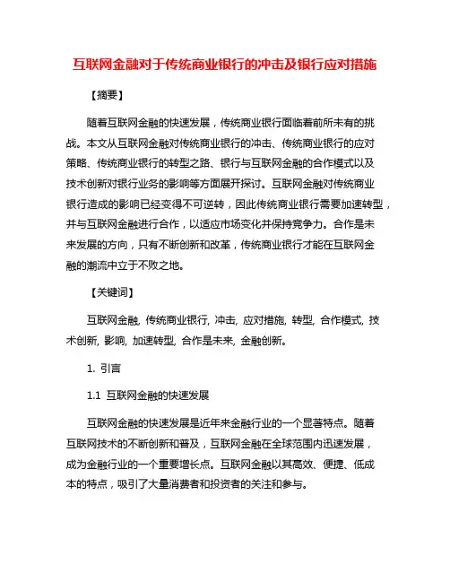 互联网金融对于传统商业银行的冲击及银行应对措施