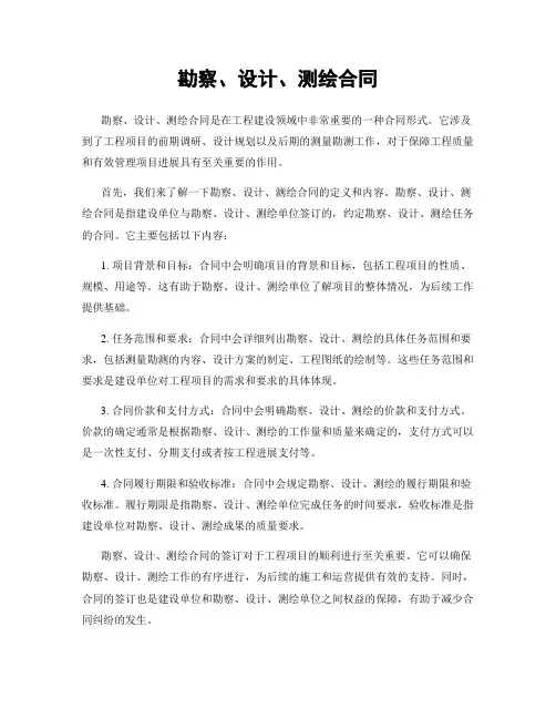 勘察、设计、测绘合同