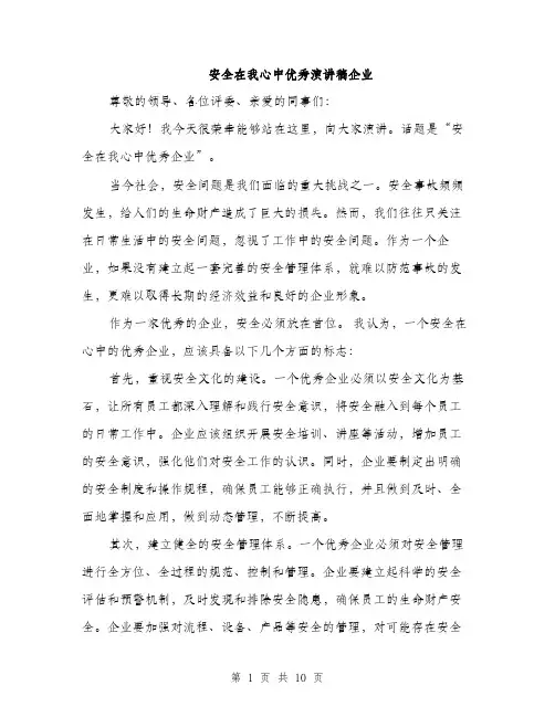 安全在我心中优秀演讲稿企业（五篇）