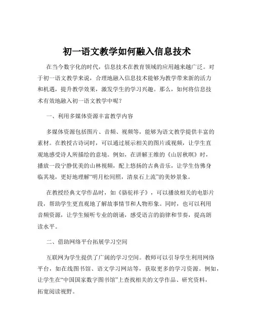 初一语文教学如何融入信息技术