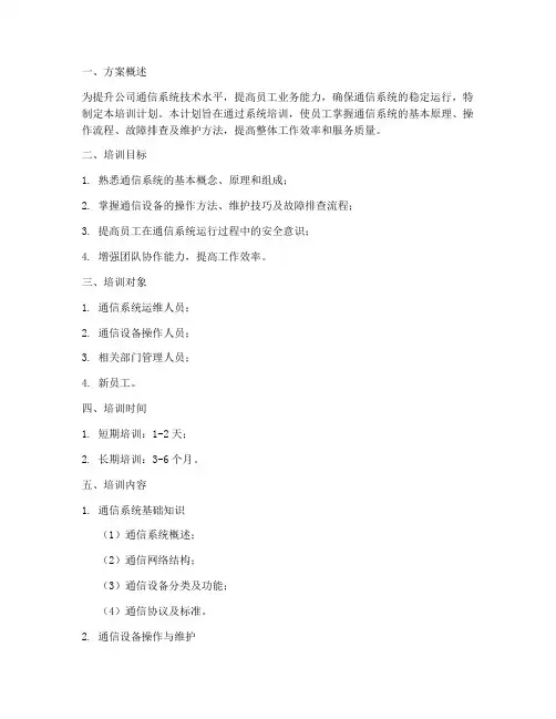 通信系统培训计划方案模板