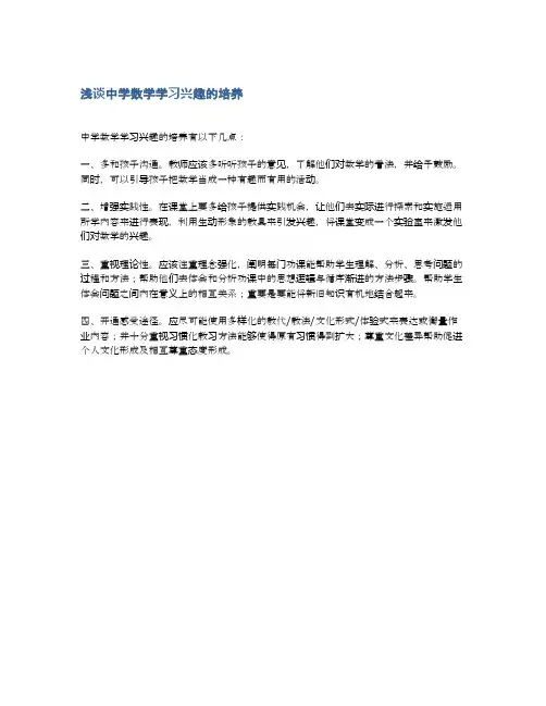 浅谈中学数学学习兴趣的培养