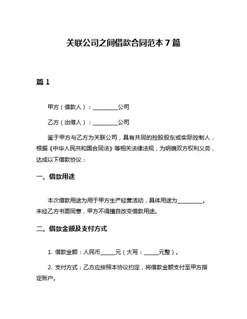 关联公司之间借款合同范本7篇