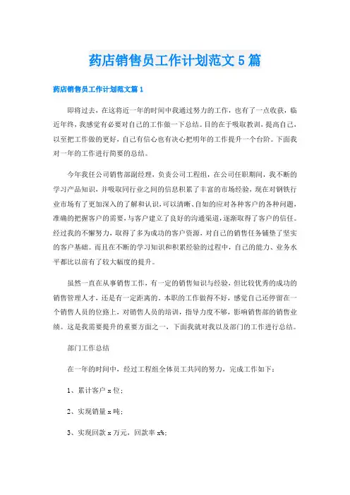 药店销售员工作计划范文5篇