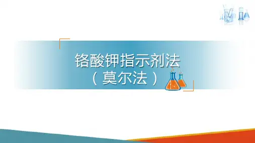 沉淀滴定法 铬酸钾指示剂法 分析化学课件