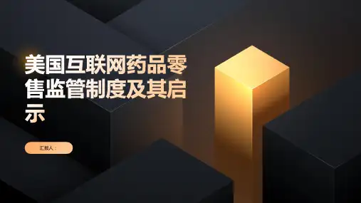 美国互联网药品零售监管制度及其启示