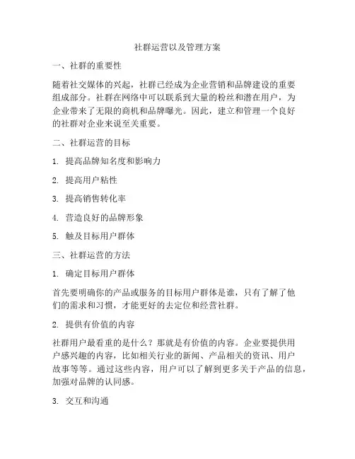 社群运营以及管理方案