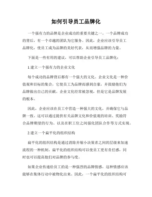 如何引导员工品牌化