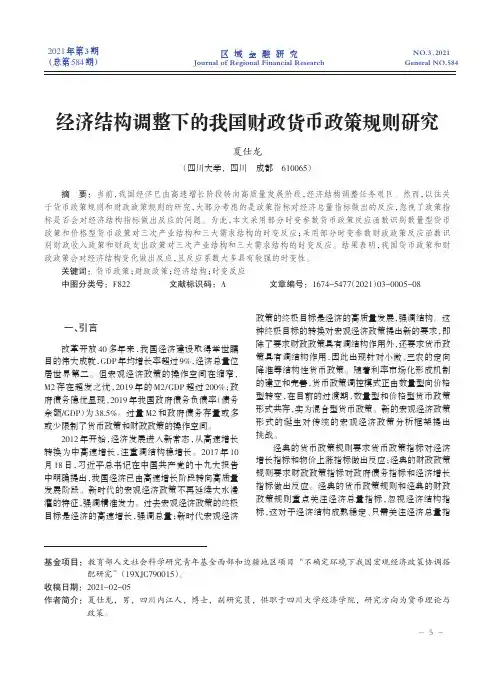 经济结构调整下的我国财政货币政策规则研究