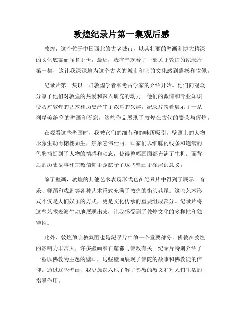 敦煌纪录片第一集观后感