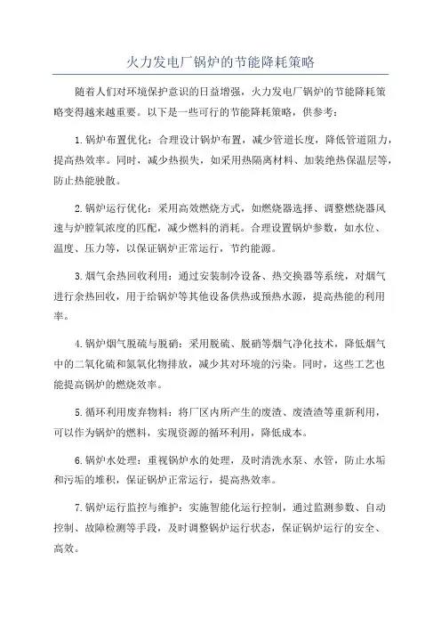 火力发电厂锅炉的节能降耗策略