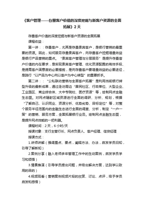 《客户管理——存量客户价值的深度挖掘与新客户资源的全面拓展》2天