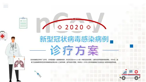 新型冠状病毒感染诊断PPT模板