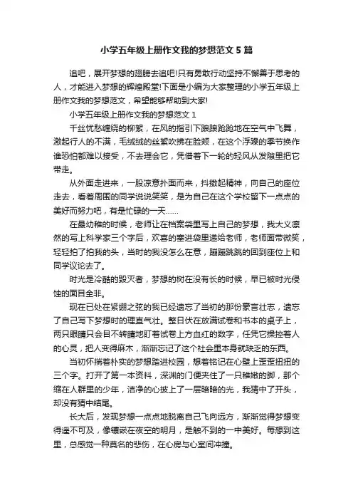 小学五年级上册作文我的梦想范文5篇