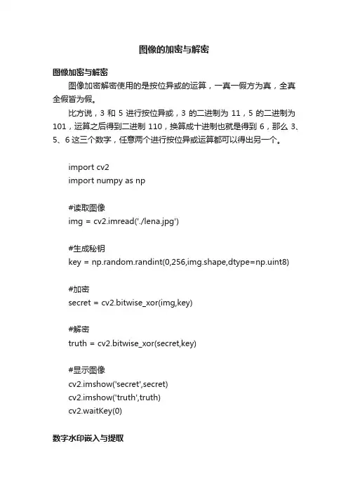 图像的加密与解密
