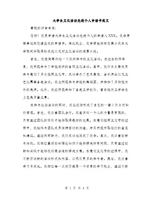 大学生文化活动先进个人申请书范文（二篇）