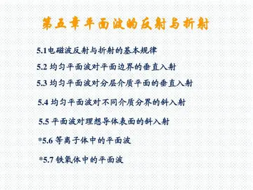 电磁场与电磁波第5章 平面波的反射与折射