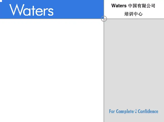Waters_液质联用基础知识(waters中国培训中心)