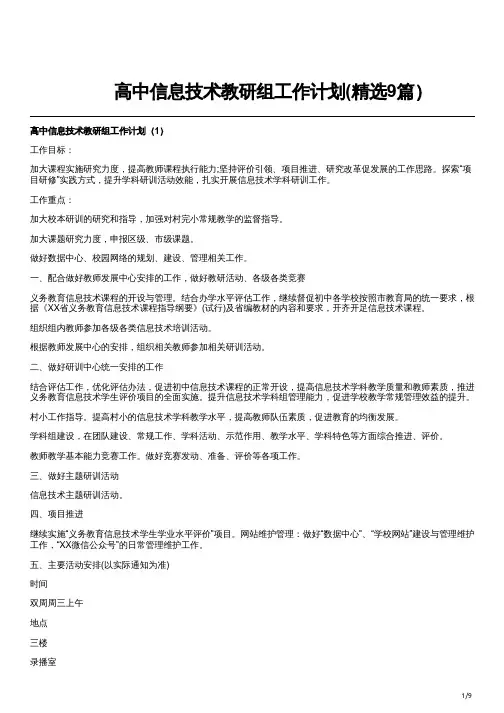高中信息技术教研组工作计划(精选9篇)