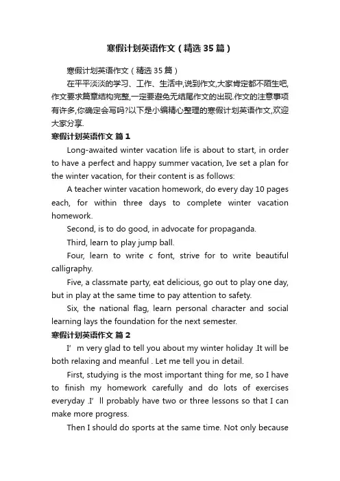 寒假计划英语作文（精选35篇）