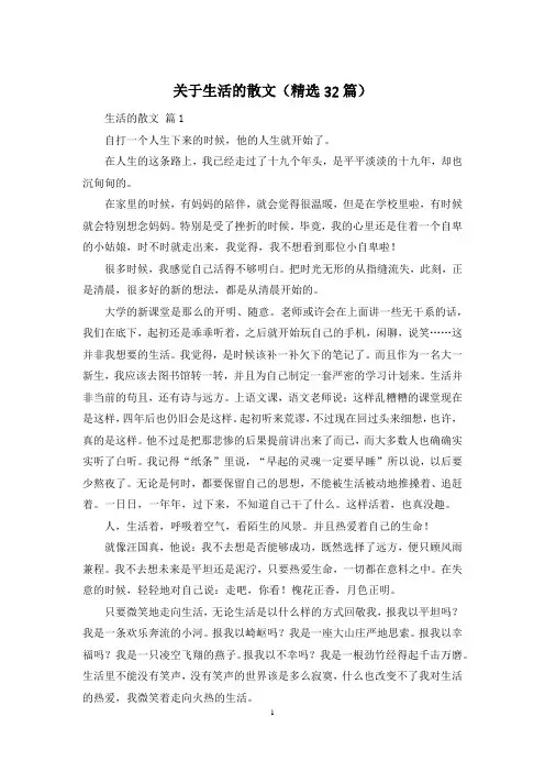 关于生活的散文(精选32篇)