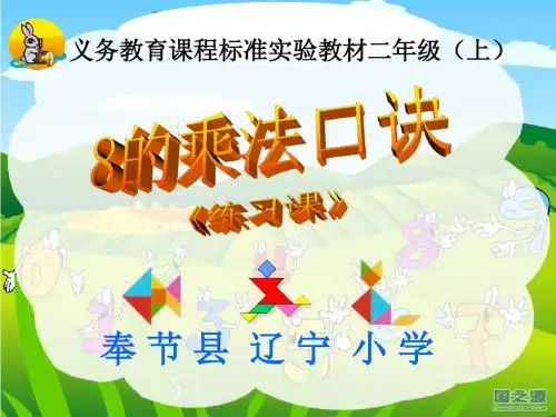8的乘法口诀(练习)