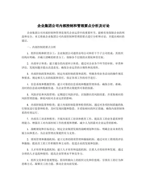 企业集团公司内部控制和管理要点分析及讨论
