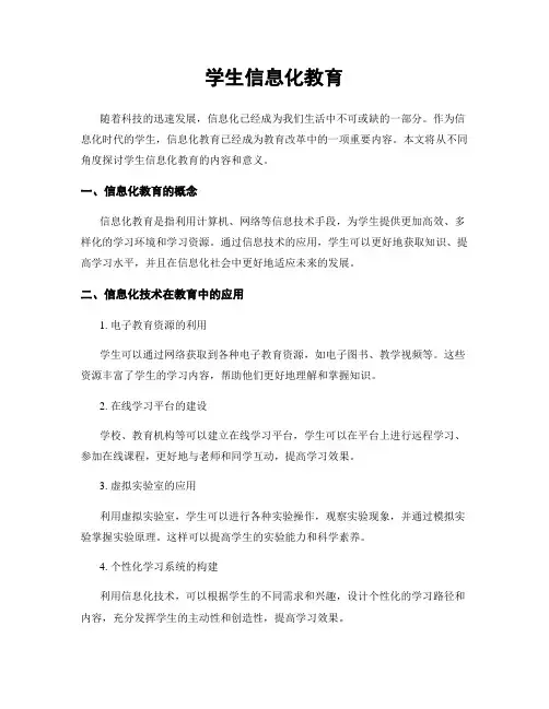 学生信息化教育