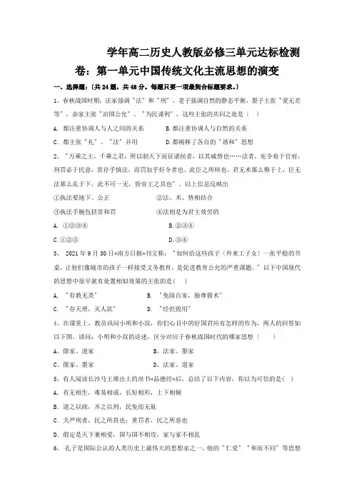 学年高二历史人教版必修三单元达标检测卷:第一单元中国传统文化主流思想的演变