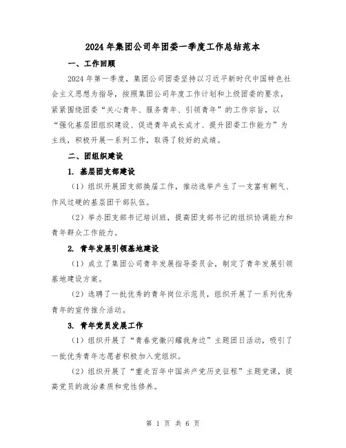 2024年集团公司年团委一季度工作总结范本(2篇)