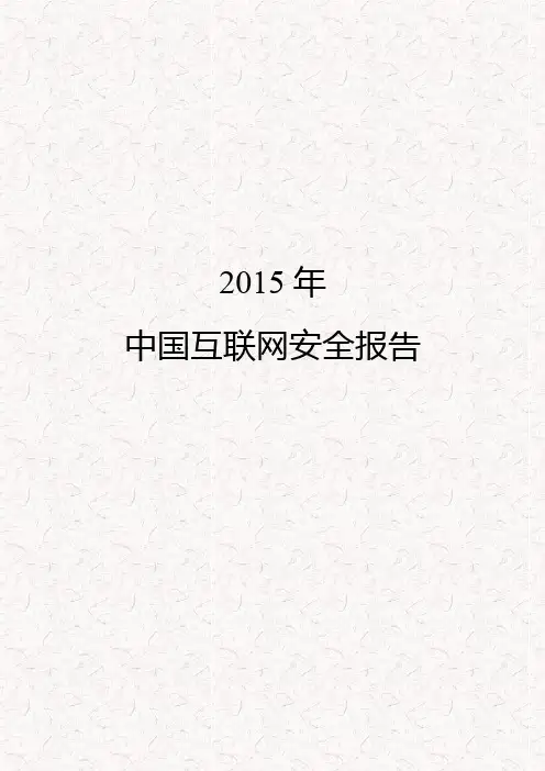 2015年大陆地区互联网网络安全报告(完整版)