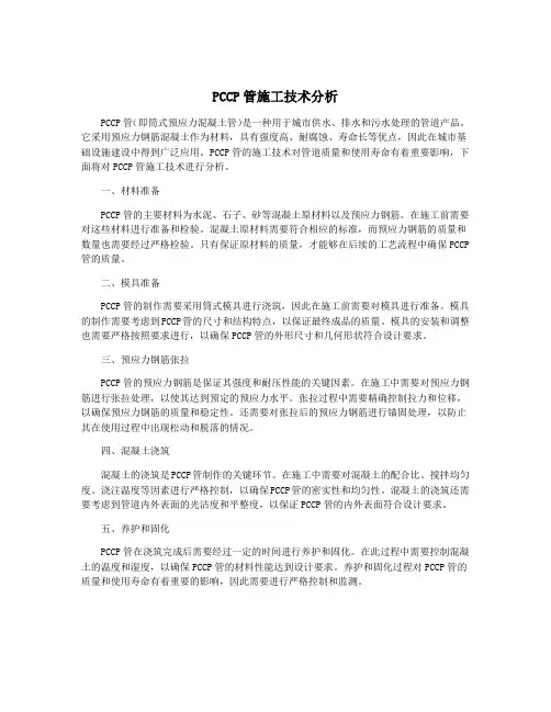 PCCP管施工技术分析