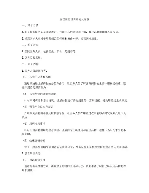合理用药培训计划及内容