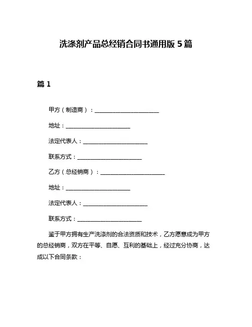 洗涤剂产品总经销合同书通用版5篇
